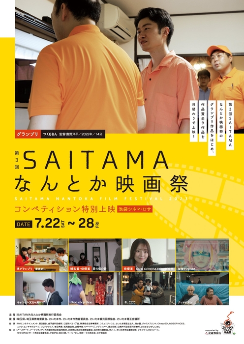 第3回SAITAMAなんとか映画祭