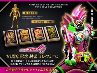 『仮面ライダーエグゼイド』放送開始10周年記念　 純金カードと1g純金立像を10月2日より数量限定で販売