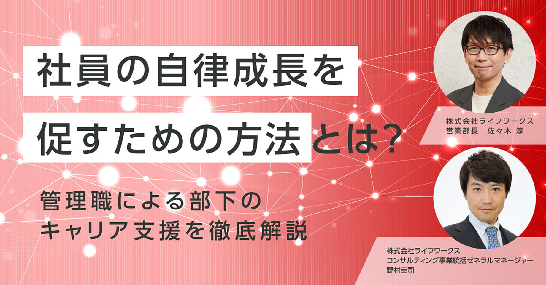 【6/23開催】社員の自律成長を促すための方法とは?管理職による部下のキャリア支援を徹底解説!