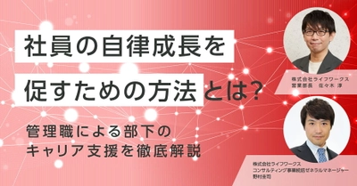 【6/23開催】社員の自律成長を促すための方法とは？管理職による部下のキャリア支援を徹底解説！