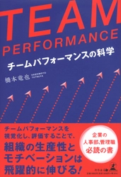 【幻冬舎新刊】チームパフォーマンスが上がらない……。 そんな悩みを抱える管理職・リーダー層、待望の一冊。『TEAM PERFORMANCE チームパフォーマンスの科学』12月29日発売！