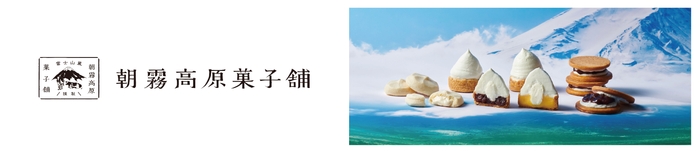 朝霧高原菓子舗イメージ&ロゴ