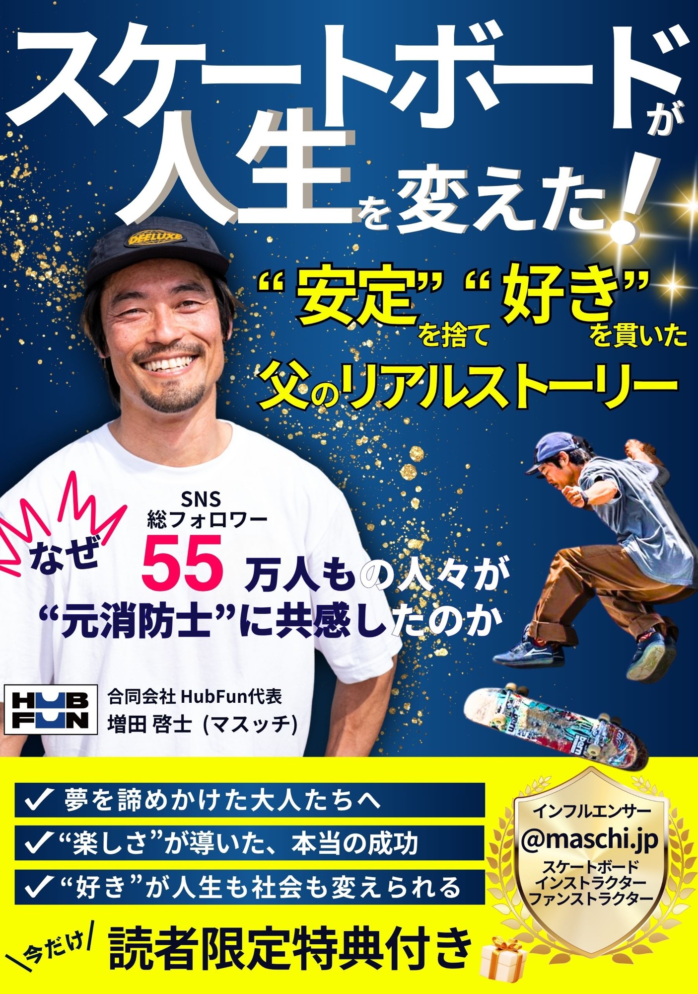 【速報】元消防士が“安定”を捨て“好き”を貫いたリアルストーリー  電子書籍『スケートボードが人生を変えた！』が発売初日にAmazonベストセラーを獲得！
