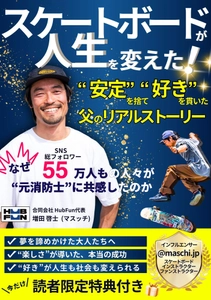 【速報】元消防士が“安定”を捨て“好き”を貫いたリアルストーリー  電子書籍『スケートボードが人生を変えた！』が発売初日にAmazonベストセラーを獲得！