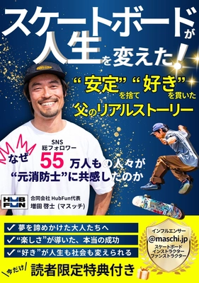 【速報】元消防士が“安定”を捨て“好き”を貫いたリアルストーリー  電子書籍『スケートボードが人生を変えた！』が発売初日にAmazonベストセラーを獲得！