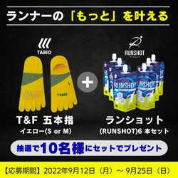 靴下メーカー タビオ×コラーゲンメーカー 新田ゼラチン　 ランナー人気の2商品が当たるTwitterキャンペーン開催