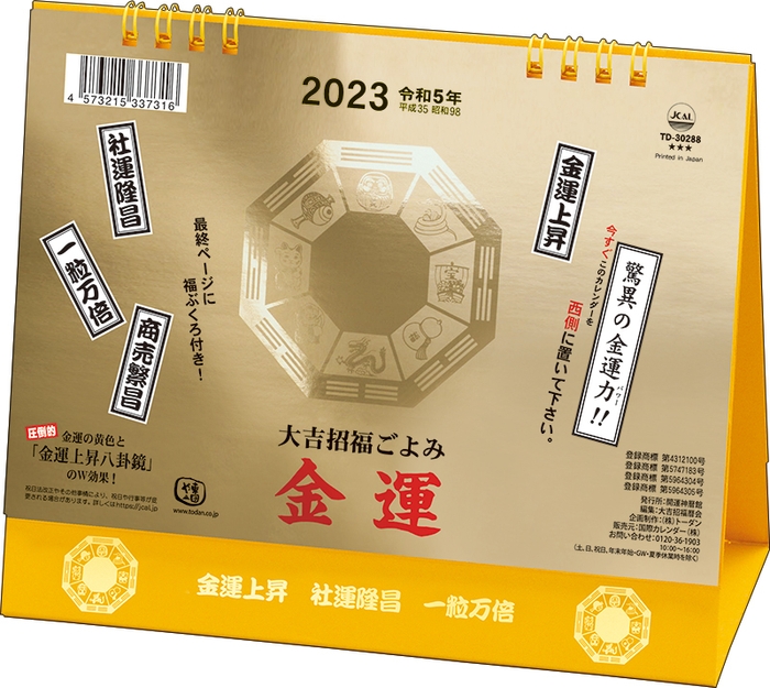 2023年版「卓上L 大吉招福ごよみ 金運」