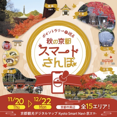 秋の京都をスマートにさんぽ！名所も穴場スポットも楽しんでください！