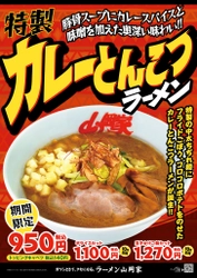 ラーメン山岡家初のカレー味の商品が完成！ 「特製カレーとんこつラーメン」を3月28日より期間限定で販売