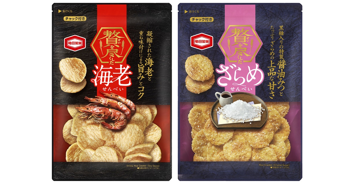 亀田製菓の職人魂から生まれた逸品 技とプライドを惜しみなく注ぎ込んだ 「贅を尽くしたシリーズ」新発売!