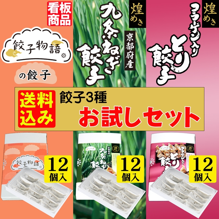 送料込み 餃子3種お試しセット