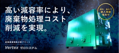 製造業のCO2排出量削減をサポートする産業廃棄物熱分解プラント 「Vertex ゼロシステム」が販売から半年で300件の問合せ