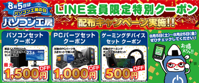 パソコン工房の日」記念!パソコン工房店舗で使えるお得なLINEクーポンを配布