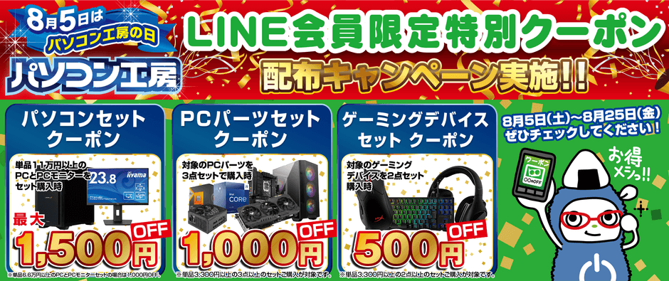 パソコン工房の日」記念!パソコン工房店舗で使えるお得なLINEクーポンを配布
