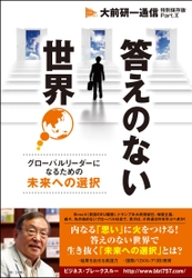 【新刊】「答えのない世界-グローバルリーダーになるための未来への選択」