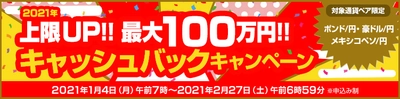 株式会社ＦＸプライムｂｙＧＭＯ、 【最大100万円】をキャッシュバック！ 対象3通貨ペアのキャンペーンを1月4日より開始！