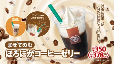 ほろにがゼリーがまろやかソフトと溶け合う「まぜてのむ　ほろにがコーヒーゼリー」６月２３日（金）新発売