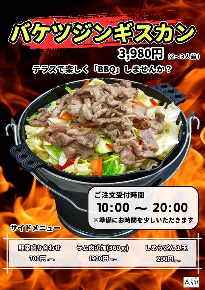 遠野式バケツジンギスカン