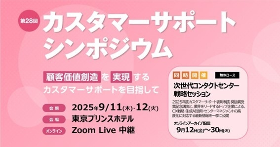IT協会主催 第28回カスタマーサポートシンポジウム