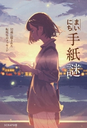 まいにち届く手紙に記された謎。最後にすべてがつながる1問1答謎解き集！ 『まいにち手紙謎　52通に隠された転校生のメッセージ』 2月5日（月）発売決定