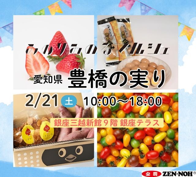全国トップクラスの園芸産地「愛知県豊橋市」から彩り鮮やかな早春の味覚をお届け！
銀座三越みのりみのるマルシェ「豊橋の実り」を２月２１日（土）に開催
