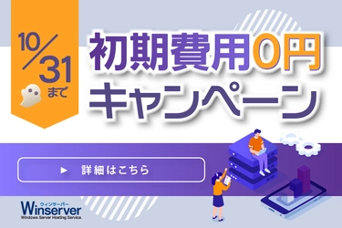 日本で唯一Windows Serverに特化した ホスティングサービス「Winserver」が “初期費用0円キャンペーン”を 2021年10月1日～10月31日で実施！