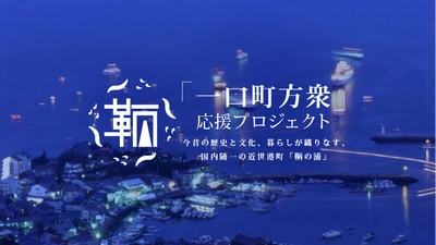 鞆町のまちづくりに係る寄附募集を開始します！！ 『「鞆・一口町方衆」応援プロジェクト』専用HP開設