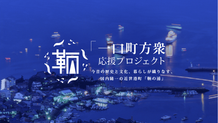 「鞆・一口町方衆」応援プロジェクト