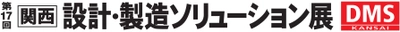 住友電工情報システムは関西 設計・製造ソリューション展（DMS関西）に出展いたします