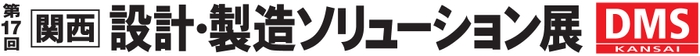 関西 設計・製造ソリューション展