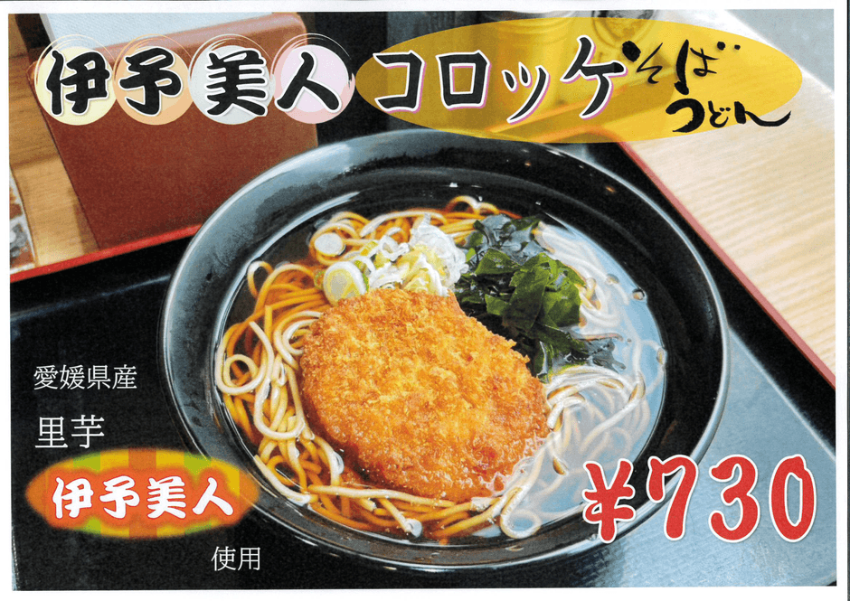 愛媛県特産_伊予美人コロッケそば_富士そば