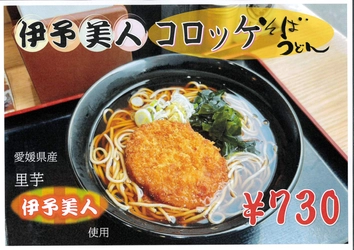 名代 富士そば 愛媛県とのコラボで「伊予美人コロッケそば」を2月16日より期間限定・店舗限定で販売開始