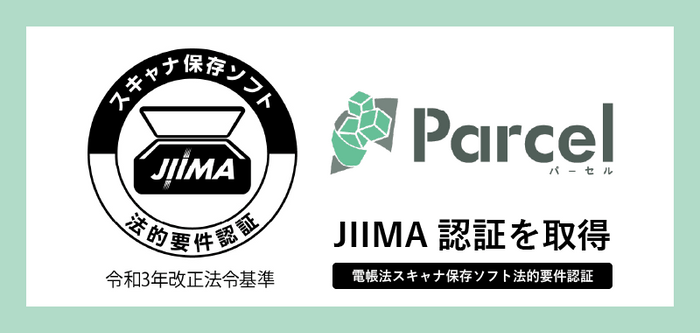 文書データの自動保管サービス『Parcel』がJIIMA認証「電帳法スキャナ保存ソフト法的要件認証」を取得