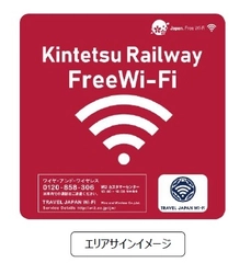 3月13日（水）より新たなFree Wi-Fiサービス 「Kintetsu_Railway_Free_Wi-Fi」によりサービス提供駅を拡大