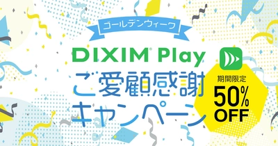 テレビ番組がいつでもどこでも楽しめる「DiXiM Play」、 ゴールデンウィーク期間限定で半額に！