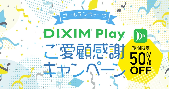 DiXiM Play 半額セール