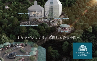 神戸にラグジュアリーな絶景テラスが誕生！ 神戸布引ハーブ園の「ザ・ヴェランダ神戸」が大規模改修し、 2026年4月25日(土)リニューアルオープン