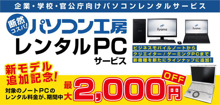 「レンタルPCサービス」期間限定でモバイルノートのレンタル料金値下げキャンペーンを開催！