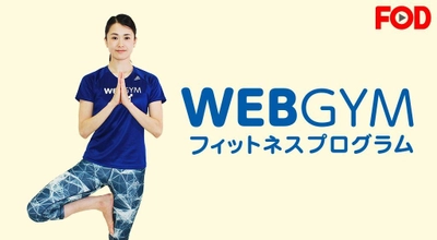 WEBGYMのエクササイズコンテンツを フジテレビの動画配信サービスFOD提供開始　 ～テレビでスタジオレッスンが受けられる～