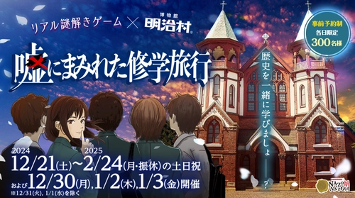 あなたは「嘘」を見破れる？嘘がテーマのリアル謎解きゲーム！愛知県・博物館明治村にて12/21(土)から1日300名限定で開催