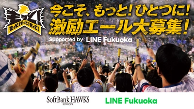 LINE Fukuoka、ファンひとりひとりの声を 福岡ソフトバンクホークスに届けるメッセージ募集を企画、サポート　 ファンからのエールをLINEで集めて、ドームのサイネージに掲出 　シーズン終盤戦のチームとファンをもっとひとつに