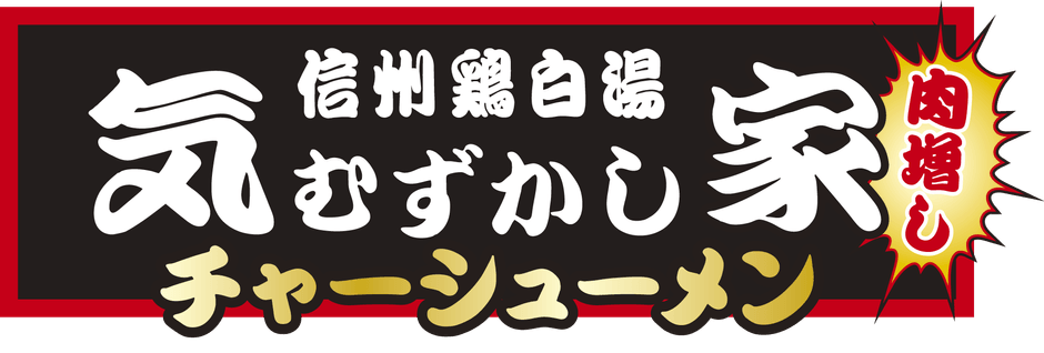 気むずかし家チャーシューメン　ロゴ