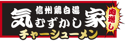 気むずかし家チャーシューメン　ロゴ