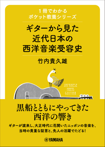 1冊でわかるポケット教養シリーズ ギターから見た近代日本の西洋音楽受容史