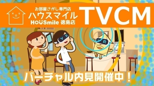徳島の賃貸探しはVR動画で！ハウスマイル、 『バーチャル内見』のTVCMを制作 11月18日放映開始！