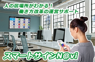 【リニューアル】スマートサインN@viで人の居場所を見える化! フリーアドレスやモバイルワークなど、働き方改革の運営をサポート