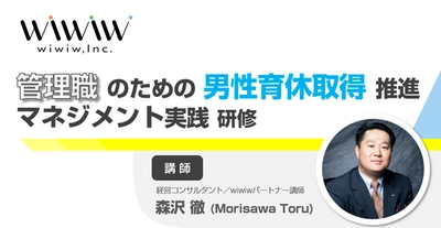 「管理職のための男性育休取得促進マネジメント実践研修 ～育休を2回取得した経営コンサルタントと考える～」を 2月28日より提供開始！