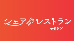 シェアレストランマガジン | 間借り開業を全力応援!吉野家HD株式会社シェアレストランが運営。シェアレストランで開業した方をご紹介します
