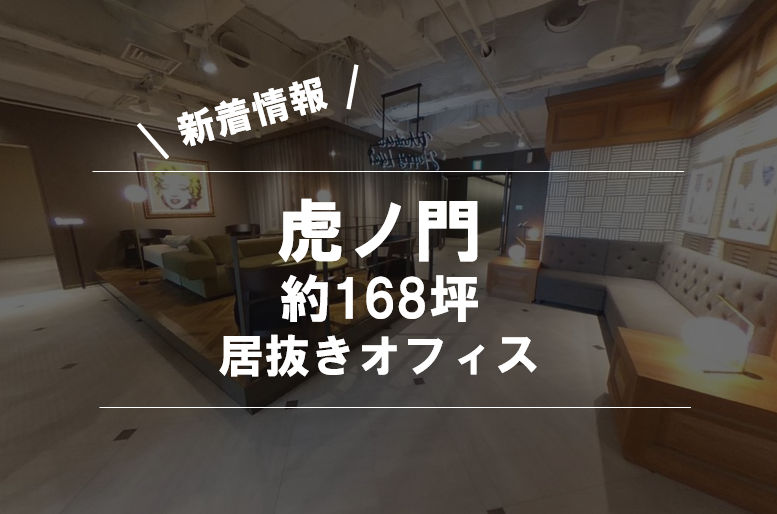 【最高グレードのオフィスビル】都内屈指のオフィス街「虎ノ門」に位置する流行りの"居抜きオフィス"！駅直結でストレスフリーなおすすめ空間をご紹介します