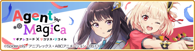 マギアレコード 魔法少女まどか☆マギカ外伝』9月22日より「リコリス